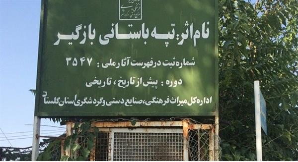 چتر حمایتی مدعی العموم برای حفاظت از یک میراث ۶ هزار  ساله در گلستان