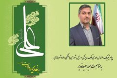 پیام تبریک مهندس ملک مدیرکل و رئیس شورای هماهنگی راه و شهرسازی استان گلستان به مناسبت عید سعید غدیر