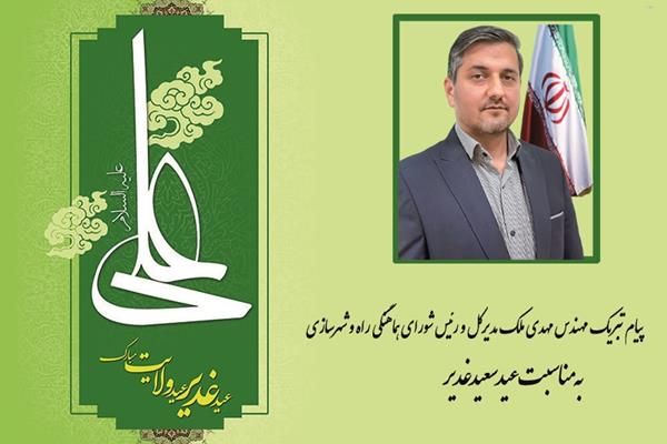 پیام تبریک مهندس ملک مدیرکل و رئیس شورای هماهنگی راه و شهرسازی استان گلستان به مناسبت عید سعید غدیر