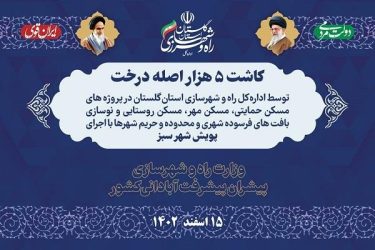 تعهد کاشت ۵ هزار اصله نهال در پروژه های نهضت ملی مسکن