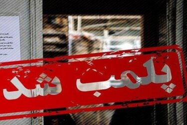 پلمب یک مرکز ترک اعتیاد در گرگان با دستور دادستان