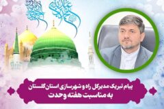 پیام تبریک مهندس ملک مدیرکل و رئیس شورای هماهنگی امور راه و شهرسازی استان گلستان به مناسبت هفته وحدت