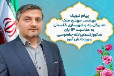 پیام تبریک مهندس ملک به مناسبت ۱۳ آبان سالروز تسخیر لانه جاسوسی و روز دانش آمو