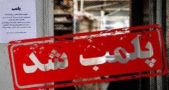 پلمب قصابی بدون مجوز در گالیکش
