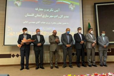 آیین تکریم و معارفه مدیرکل راه و شهرسازی استان گلستان برگزار شد.