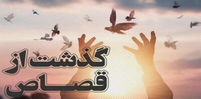 بخشش یک محکوم به قصاص در آستانه اجرای حکم