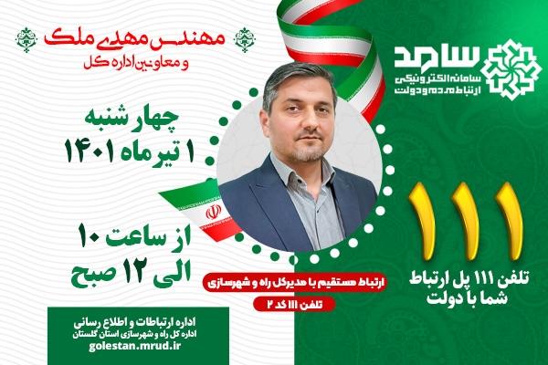 حضور مهندس ملک مدیر کل راه وشهرسازی استان گلستان در مرکز پاسخگویی سامد استان