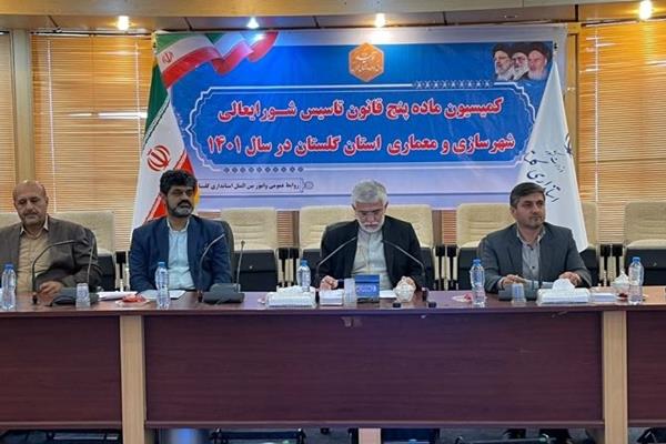 جلسه کمیسیون ماده پنج قانون تاسیس شورای عالی شهرسازی و معماری مغایرت های طرح شهرهای استان گلستان برگزارشد.