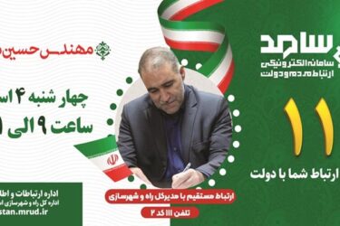 حضور مدير كل راه وشهرسازي استان گلستان در مركز پاسخگويي سامد استان