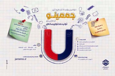 تمدید مهلت ارسال آثار به دومین دوره رویداد “جمعینو” تا ۱۵ فروردین ۱۴۰۲