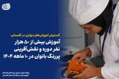 آموزش بیش از ۵۰ هزار نفر دوره و نقش‌آفرینی پررنگ بانوان در ۱۰ ماهه ۱۴۰۴