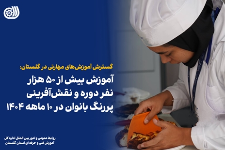 آموزش بیش از ۵۰ هزار نفر دوره و نقش‌آفرینی پررنگ بانوان در ۱۰ ماهه ۱۴۰۴