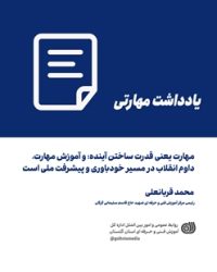 مهارت یعنی قدرت ساختن آینده؛ و آموزش مهارت، تداوم انقلاب در مسیر خودباوری و پیشرفت ملی است