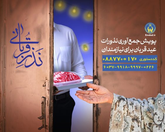 اعلام آمادگی کمیته امداد برای جمع آوری نذورات در گلستان