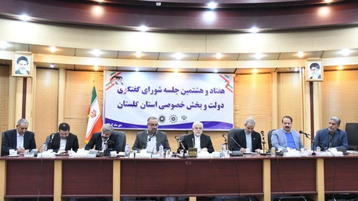 هفتاد و هشتمین جلسه شورای گفتگوی دولت و بخش خصوصی استان گلستان