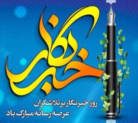 پیام تبریک مدیرکل کمیته امداد استان گلستان بمناسبت بزرگداشت روز خبرنگار