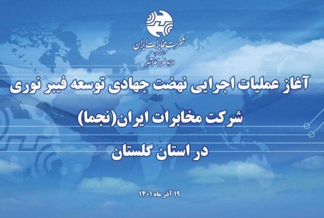 نهضت جهادی توسعه فیبرنوری مخابرات در استان گلستان آغاز شد