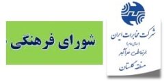 برگزاری جلسه شورای فرهنگی مخابرات منطقه گلستان