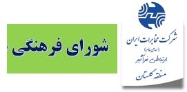 برگزاری جلسه شورای فرهنگی مخابرات منطقه گلستان