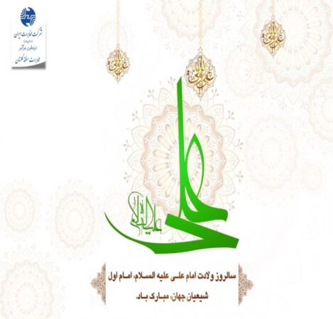 پیام مدیر مخابرات منطقه گلستان بمناسبت میلاد امام علی (ع) و روز گرامیداشت مقام پدر