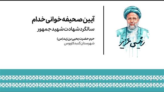 محفل خادمین؛ تجدید عهد در بارگاه حضرت یحیی بن زید (ع)