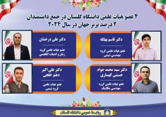 ۴ عضو هیات علمی دانشگاه در جمع دانشمندان دو درصد برتر جهان