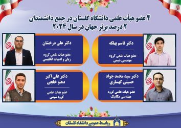 ۴ عضو هیات علمی دانشگاه در جمع دانشمندان دو درصد برتر جهان