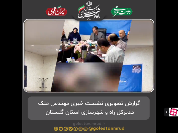 نشست خبری مهندس ملک مدیر کل راه و شهرسازی استان گلستان