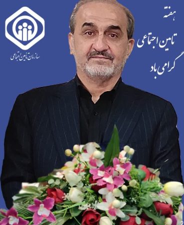 پیام دکتر زینلی مدیر درمان تامین اجتماعی استان گلستان، به مناسبت آغاز هفته تامین اجتماعی