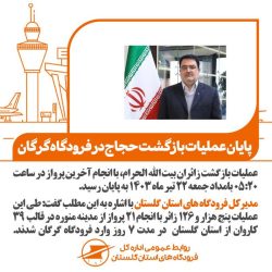 پایان عملیات حج تمتع سال ۱۴۰۳ در گلستان