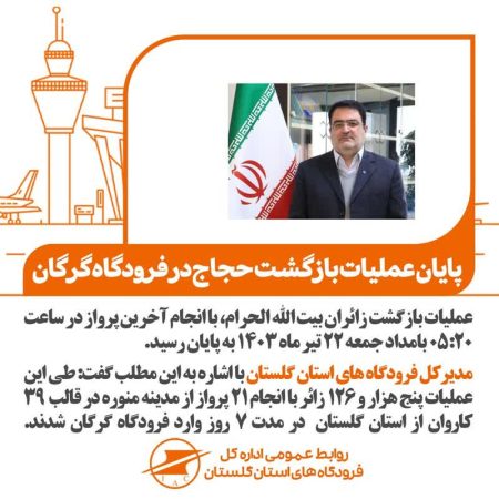 پایان عملیات حج تمتع سال ۱۴۰۳ در گلستان