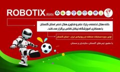 شرکت بیش از ۱۰۰ تیم در اولین دوره مسابقات ربوتیکس ایران به میزبانی گلستان