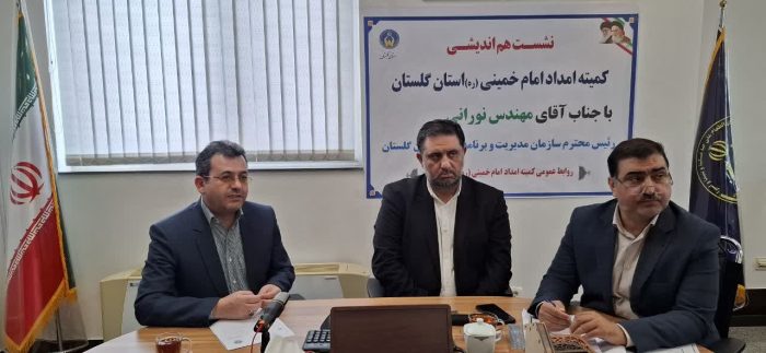 نشست هم اندیشی کمیته امداد امام خمینی( ره) گلستان با سازمان مدیریت و برنامه ریزی استان
