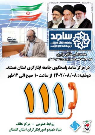 حضور مدیرکل بنیاد شهید و امور ایثارگران استان در مرکز سامد گلستان