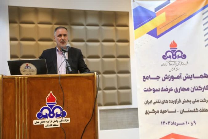 همایش آموزش جامع کارکنان مجاری عرضه سوخت برگزار شد