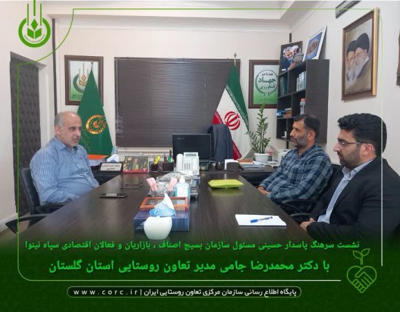 نشست مسئول سازمان بسیج اصناف ، بازاریان و فعالان اقتصادی سپاه نینوا با مدیر تعاون روستایی استان برگزار شد
