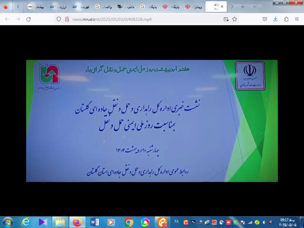 ویدئو| نشست خبری روز ایمنی حمل و نقل در راهداری و حمل و نقل جاده ای گلستان