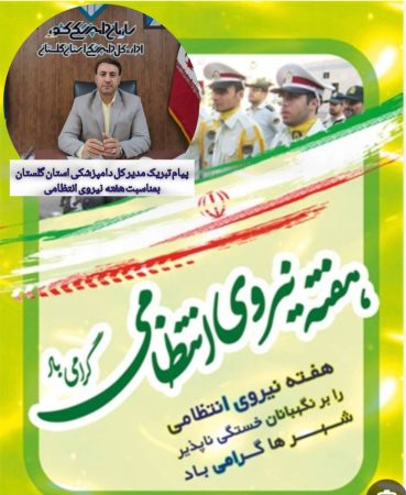 پیام تبریک مدیر کل دامپزشکی استان گلستان به مناسبت هفته نیروی انتظامی