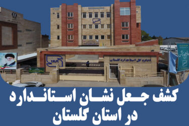 شناسایی و توقیف محموله نمک با نشان استاندارد جعلی