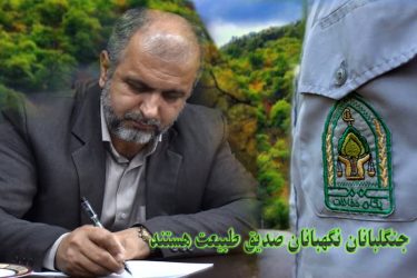 پیام فرماندار شهرستان علی آباد کتول به مناسبت روز جهانی جنگلبان
