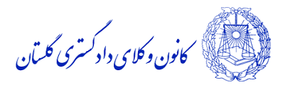 پیام تسلیت کانون وکلای دادگستری استان گلستان در پی حمله رژیم جنایت‌پیشه صهیونیستی به محضر ملت شریف ایران و خانواده‌های داغدار