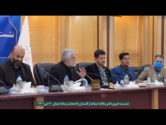 استاندار گلستان در نشست خبری با اصحاب رسانه استان
