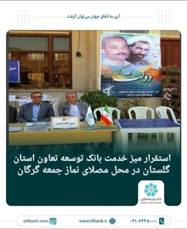 استقرار میز خدمت بانک توسعه تعاون استان گلستان در محل مصلای نماز جمعه گرگان