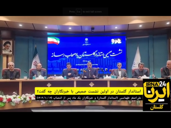 فیلم| استاندار گلستان در اولین جلسه با خبرنگاران چه گفت؟