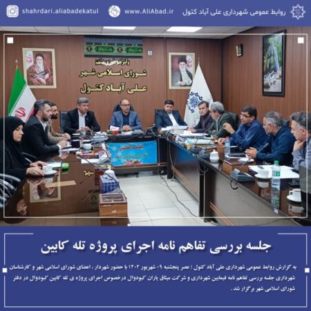 جلسه بررسی تفاهم نامه اجرای پروژه تله کابین علی آباد کتول