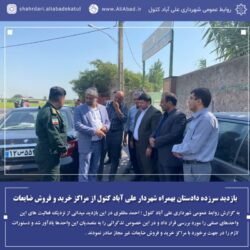 بازدید سرزده دادستان بهمراه شهردار علی آباد کتول از مراکز خرید و فروش ضایعات