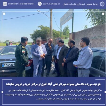 بازدید سرزده دادستان بهمراه شهردار علی آباد کتول از مراکز خرید و فروش ضایعات