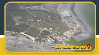موانع قانونی و حقوقی احیای روستای قدیم آشوراده با رویکرد طبیعت گردی و گردشگری برطرف گردید