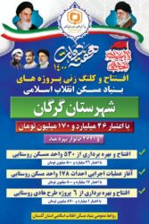 افتتاح و کلنگ زنی پروژه های بنیاد مسکن انقلاب اسلامی شهرستان گرگان در هفته دولت با اعتبار ۴۶ میلیارد و ۱۷۰ میلیون تومان