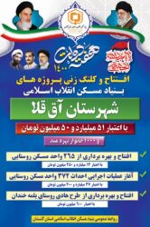 افتتاح و بهره برداری از پروژه های بنیاد مسکن انقلاب اسلامی شهرستان آق قلا در هفته دولت با اعتبار ۵۱ میلیارد و ۵۰۰ میلیون تومان